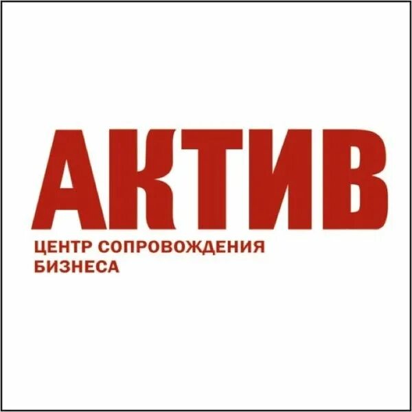 Товар актив. Активы это. Актив центр. ООО Актив логотип. Логотип бизнес Актив.