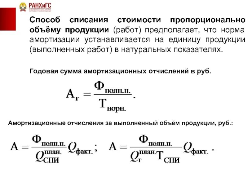 Способы начисления амортизации пропорционально объему продукции. Амортизация пропорционально объему продукции или работ. способ списания пропорционально объему продукции. амортизация пропорционально объему продукции формула. способ списания пропорционально объему продукции формула.
