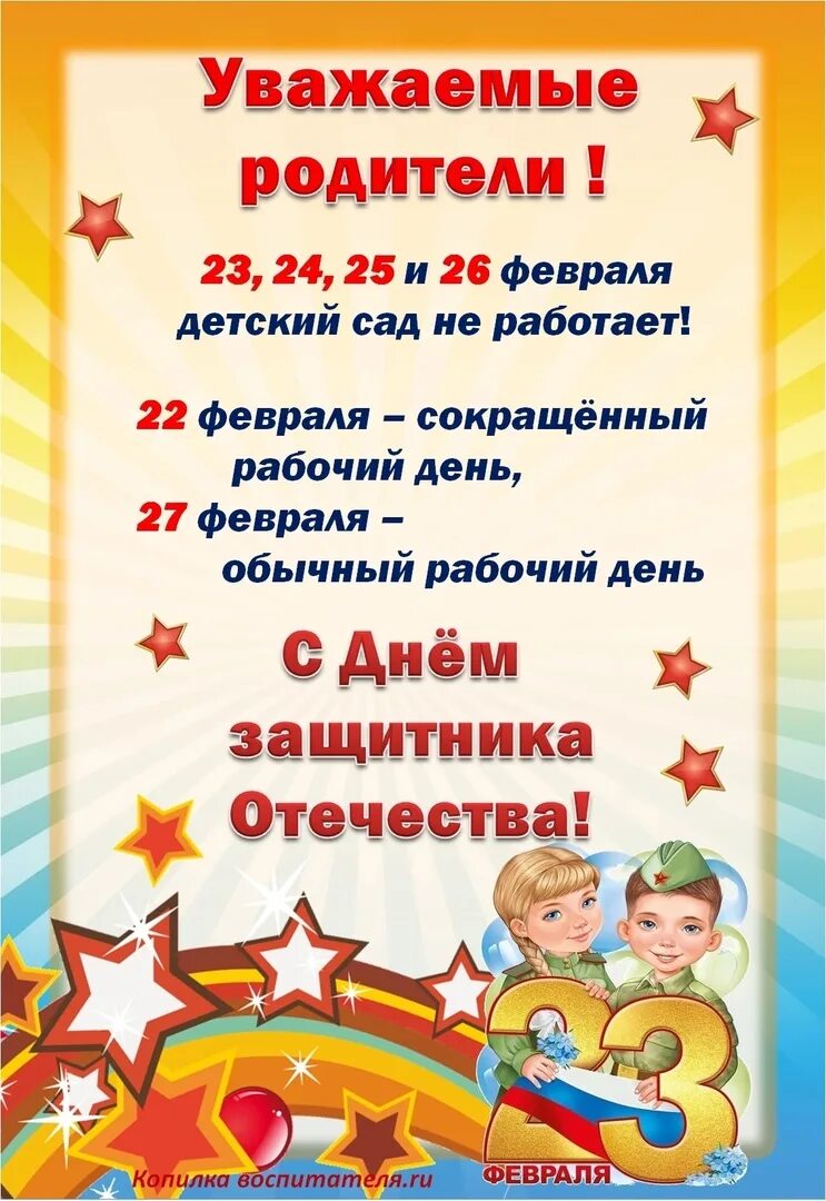 22 февраля день чего. Объявление на 23 февраля в детском саду. объявление о режиме работы в праздничные дни в детском. график работы детского сада 23 февраля. объявление о работе детского сада 23 февраля.