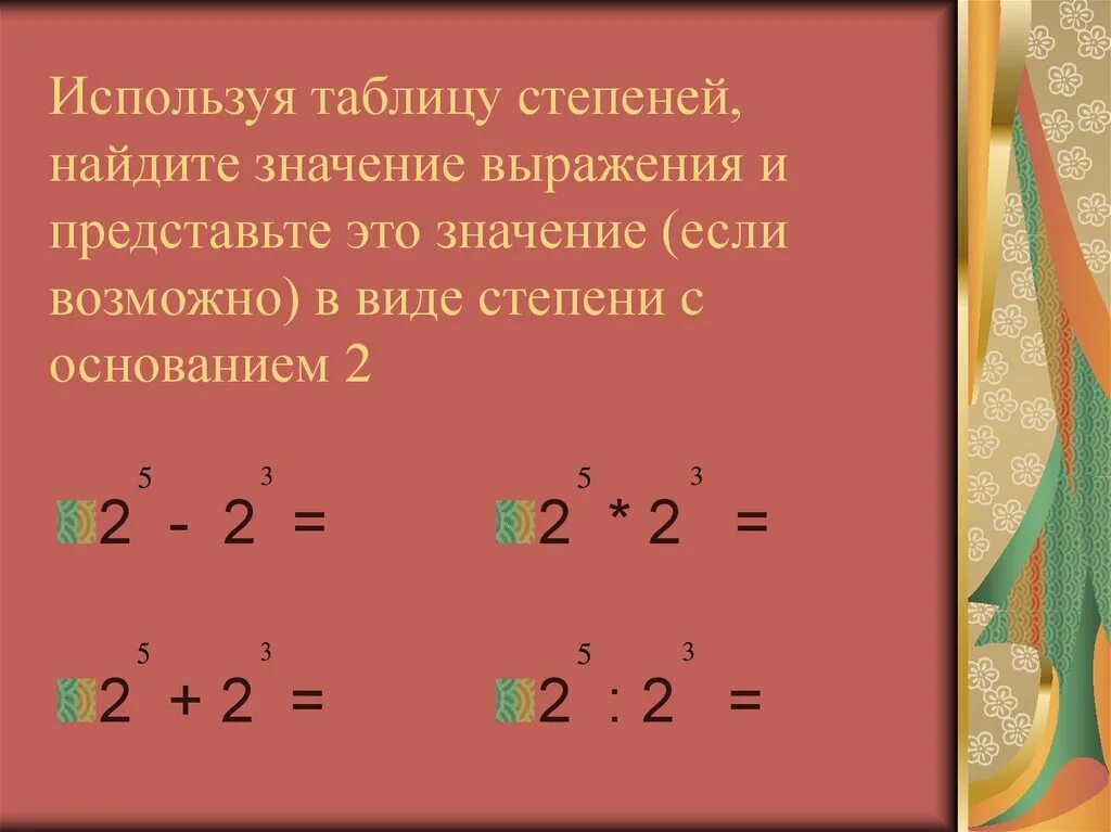 Найдите значение степени 0 1. Как найти значение степени. Значение выражения со степенями. Найти значение выражения со степенями. Как вычислить значение степени.