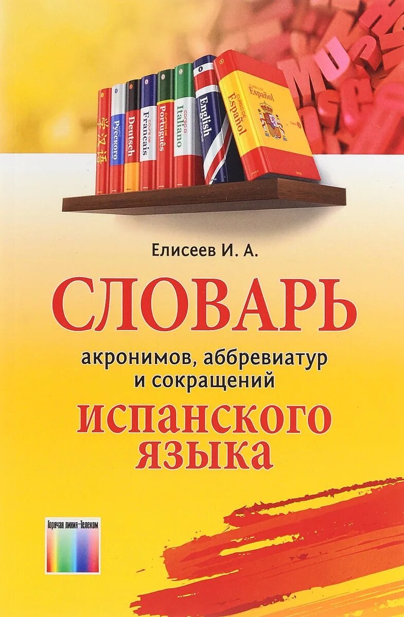 Словарь испанского языка. Испанско-русский словарь. Русско-испанский словарь. Русско-испанский словарь. Словарь русско испанского языка.