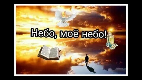Ты моё небо ты. Рингтоном ночные снайперы. Рингтон небо мое расскажет. Выше неба песня. Небо небо моё.
