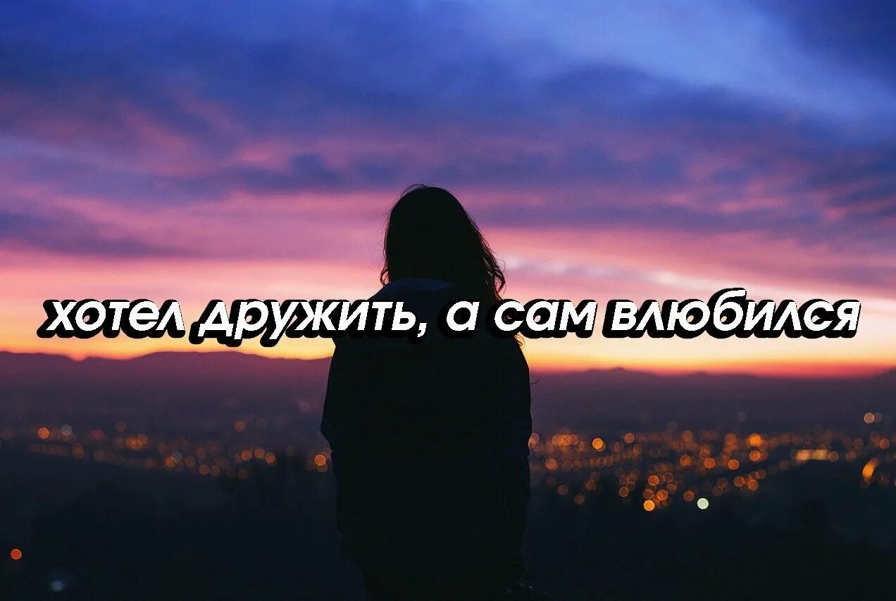 Хотел дружить а сам влюбился. Влюбилась надпись. Надпись я влюбилась. Картинки с надписью я влюбилась. Не хочу дружить хочу любить