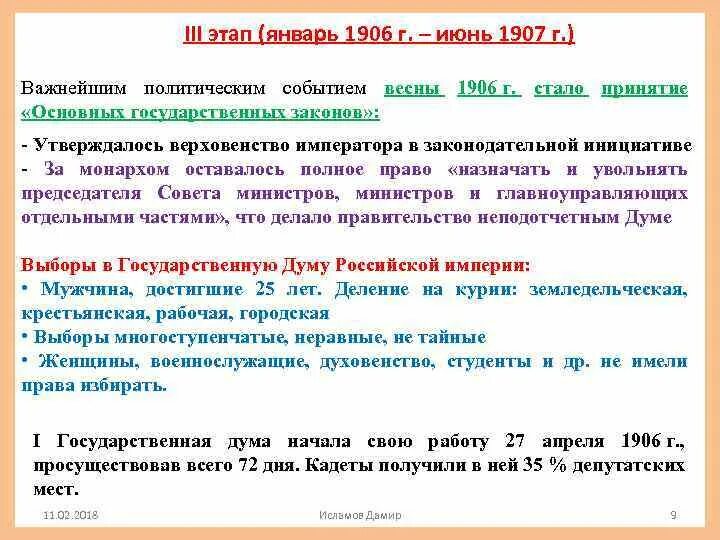 Положение о выборах 3 июня 1907. Январь 1906 июнь 1907 события. Третий этап революции январь 1906 -июнь 1907. 1906-1907 Событие. Январь 1906 года события.