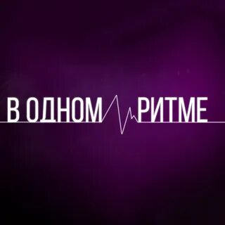 Единый ритм