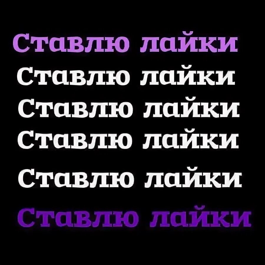 Не забывайте ставить лайки. Муж ставит всем лайки. Я лайки ставлю ей. Ставьте лайки басалайке.