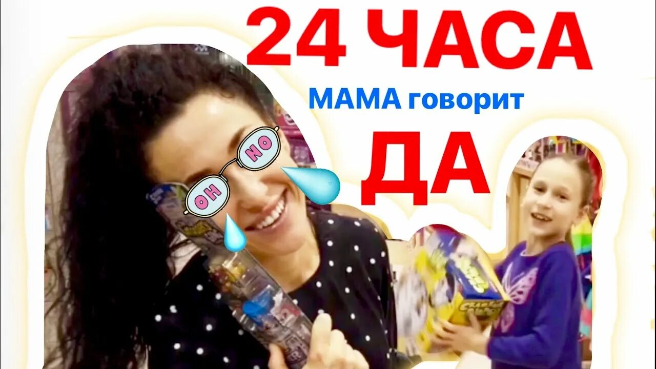 24 Часа мама. 24 Часа мама говорит да. 24 Часа мамки. Мама 24 часа говорит часть 2. 24 часа мама говорит