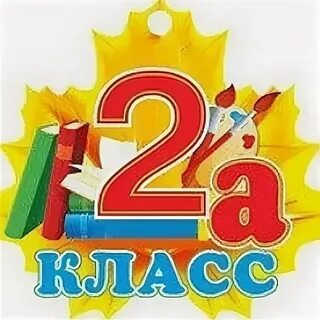 1а 2г