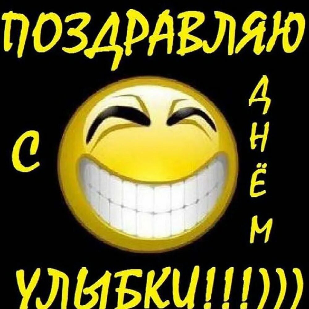 7 smile. День улыбки. Улыбка открытка. С днём улыбки открытки. Всемирный день улыбки.