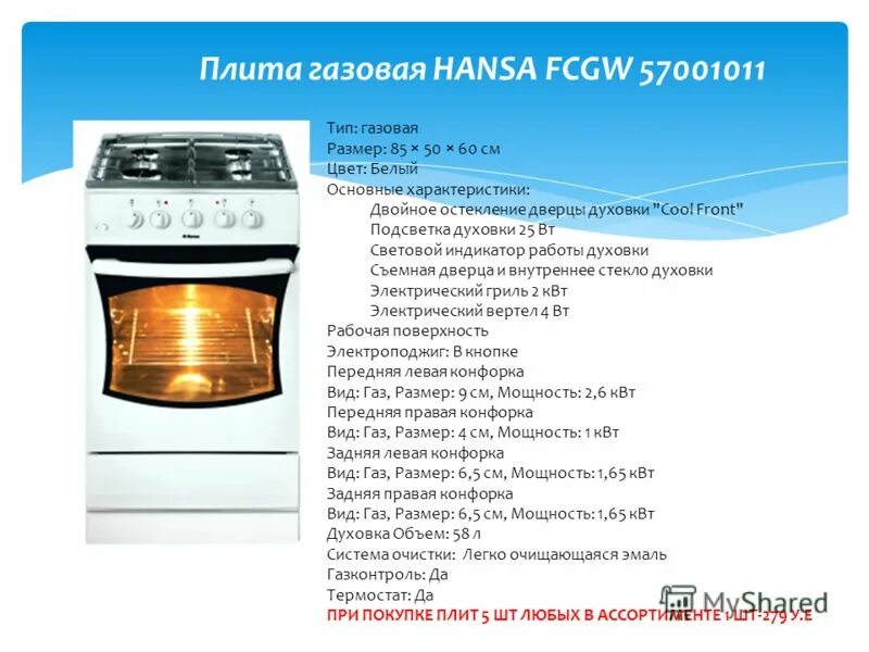 Как определить температуру плиты. Газовая плита Ханса FCGW 57001011. Плита Hansa FCGW 57001011 духовка градусы. Плита Hansa градусы духовки. Плита Hansa газовая духовка градусы по цифрам
