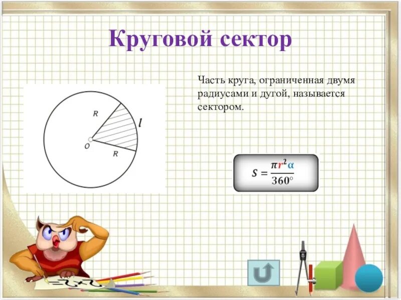 Презентация получение секторов из круга. Круговой сектор. часть круга ограниченная дугой и двумя радиусами. часть круга ограниченная двумя радиусами и дугой окружности. слайд круговой сектор..