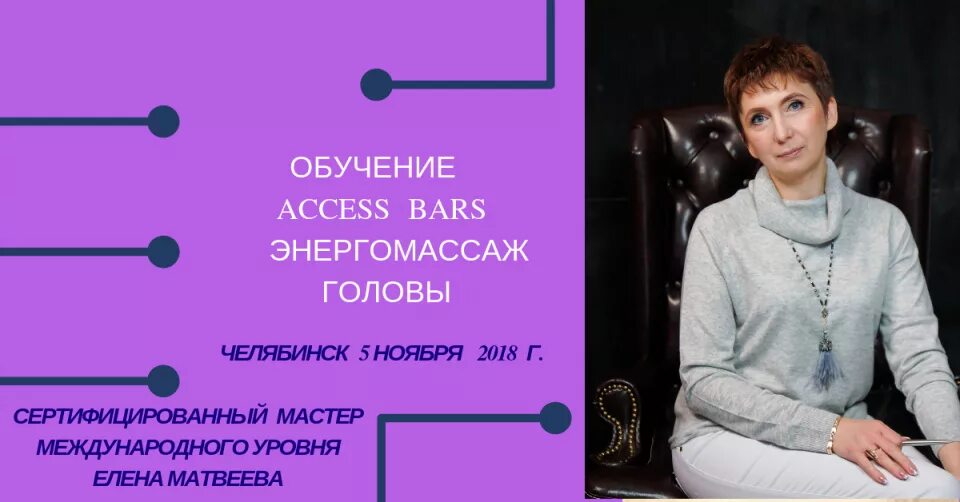 Тренинг челябинск. Access Bars. Аксесс Барс Челябинск. Access Bars мастера. Основатели аксесс Барс.