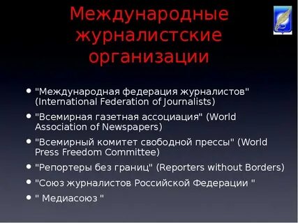 Международная организация журналистов