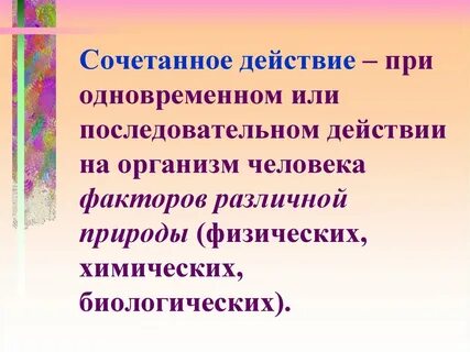 Сочетанное действие факторов
