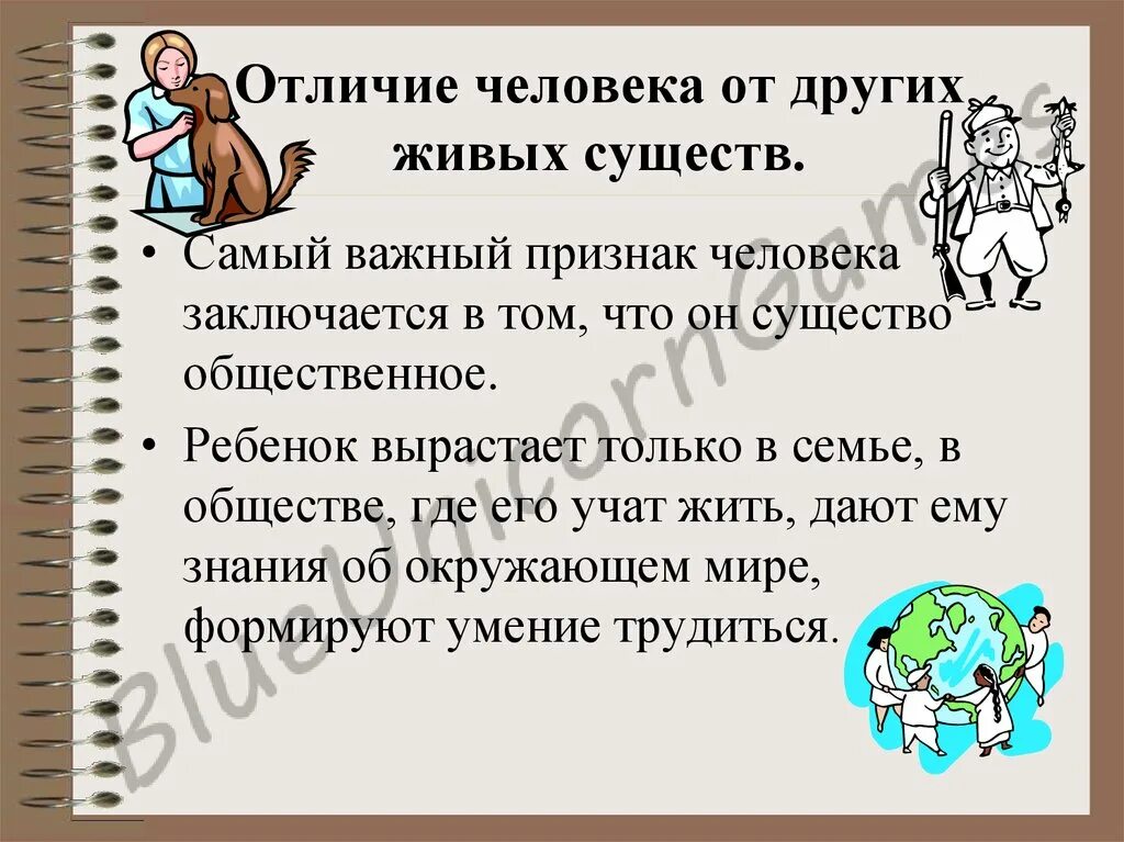 Признаки различия людей. Отличие человека от живых существ. Отличие человека от других существ. Отличие от других людей. Что отличает человека от других.