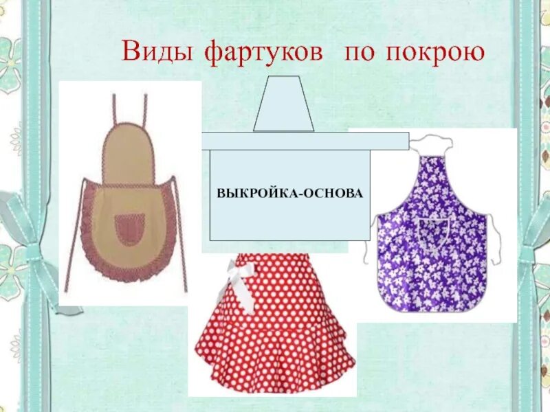 Низ фартука. Виды фартуков. модели фартуков. виды фартуков по покрою. название фартука.