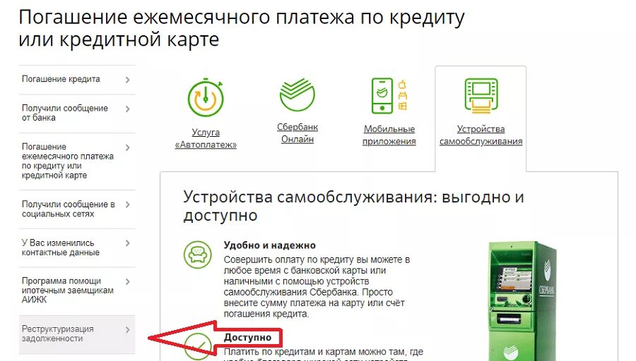 Приложение сбербанк взять кредит. Реструктуризация кредита в Сбербанке.