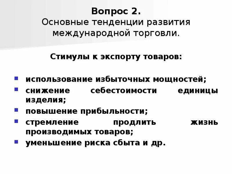 Тенденции международной торговли. Основные тенденции развития международной торговли. Основные теории международной торговли. Снижение международной торговли. Направления торговли