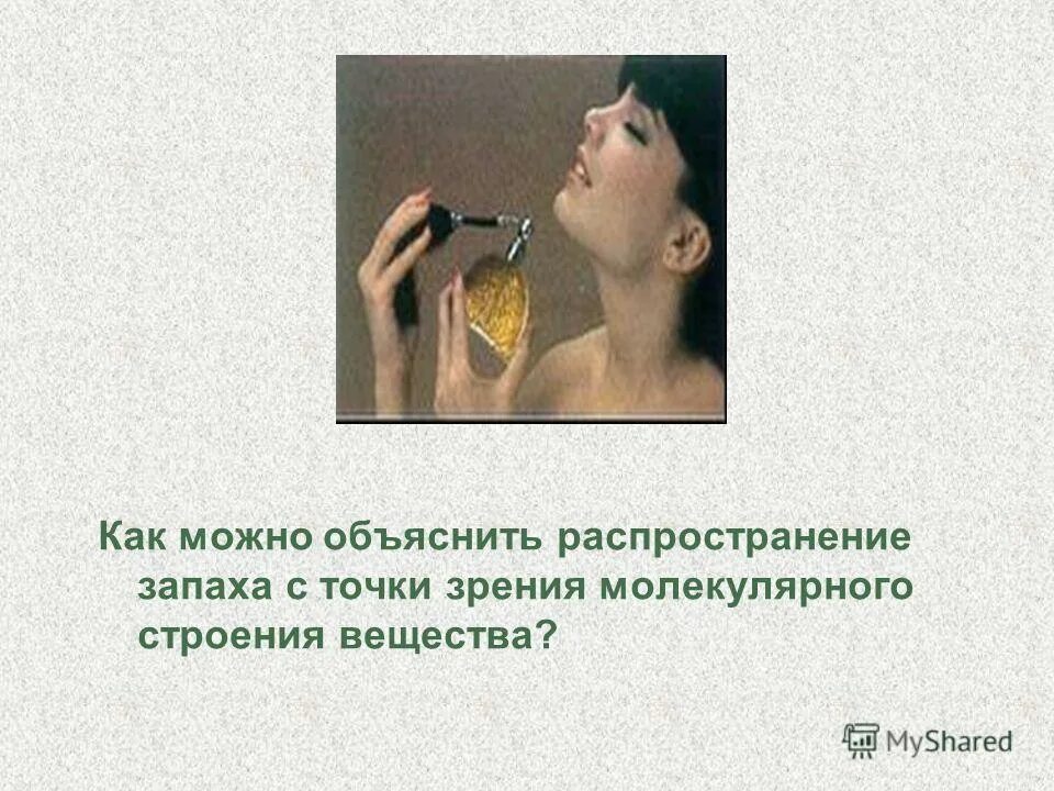 Чем объясняется распространение. Распространение запаха. распространение запахов физика. диффузия распространение запахов. что такое запах с точки зрения физики.
