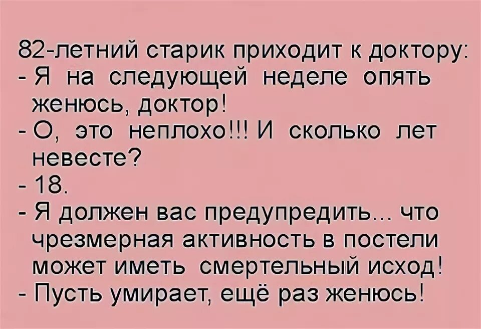 82 Летний старик приходит к доктору. Анекдот про 82 летнего. Анекдот приходит старик доктору женюсь 28 летней. Восьмидесяти двух летний старик приходит. Сколько раз можно заниматься сексом в неделю