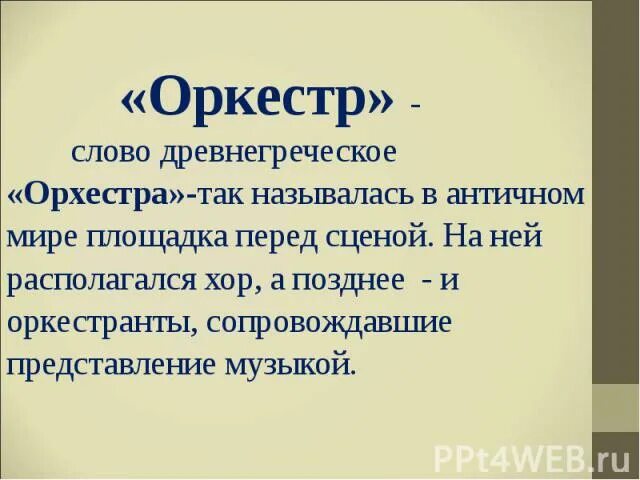 Объясните значение слова орхестра. Оркестр текст. Мы оркестр слова. Что в древней Греции означало слово оркестр. Объясните слово оркестра.