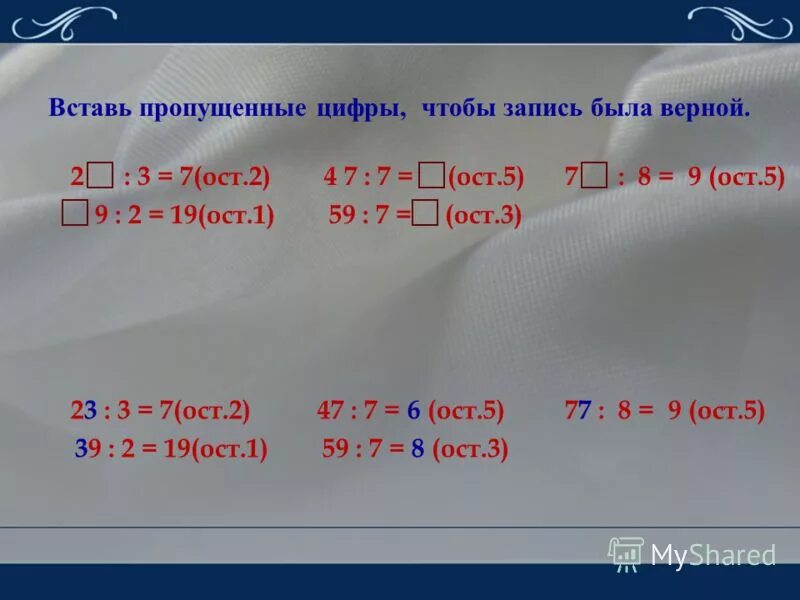 2.:3=7 (ОСТ.2). Деление с остатком. Решать примеры с остатком. Пример вставить пропущенные числа.