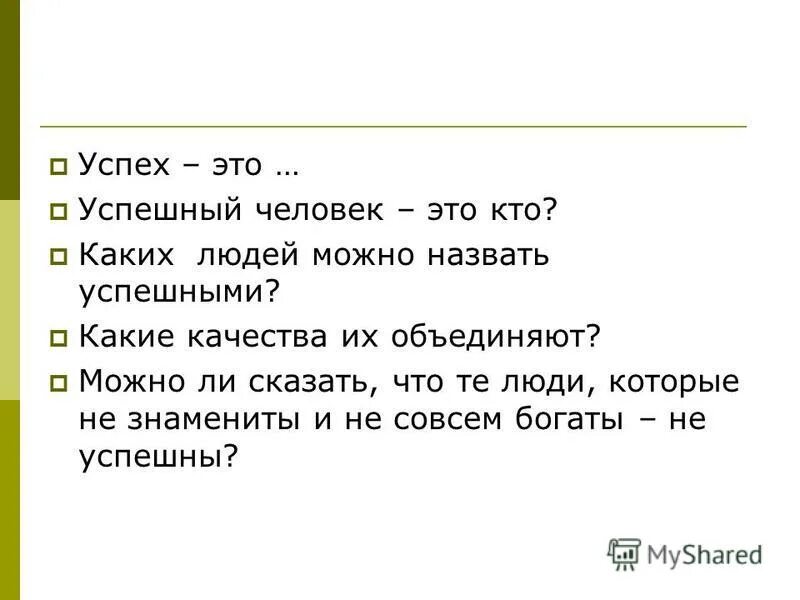 успех обеспечен. какого человека можно назвать успешным. какого человека можно назвать успешным. качества неуспешного человека. кто такой успешный человек кратко.