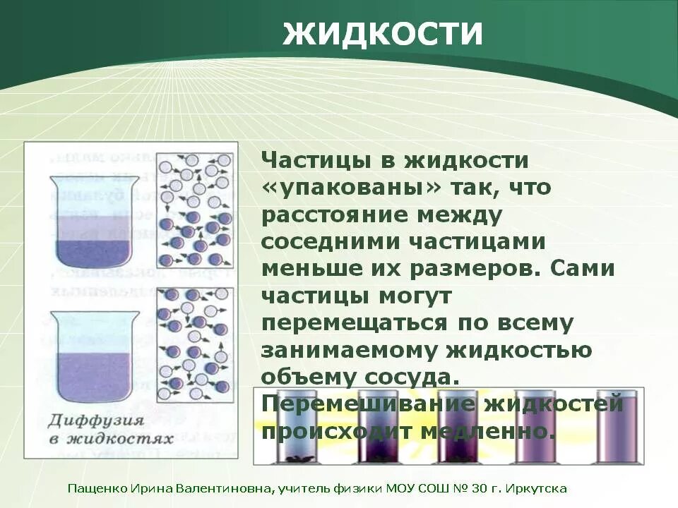 Расстояние между соседних частиц вещества. Частицы в жидкости. Диффузия в жидкостях. В твердых телах диффузия наименьшая. Диффузия слоев жидкости.