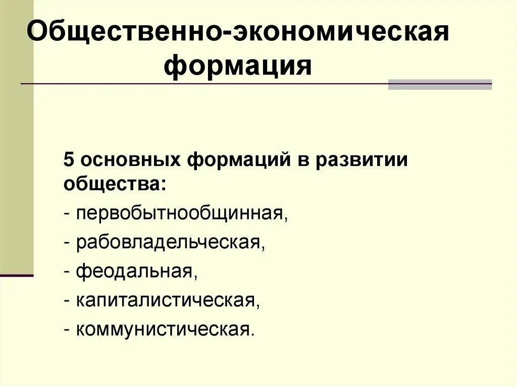 Общественно-экономическая формация. Общественно-экономическая формация схема. Социально экономические формации. 5 Общественно экономических формаций.