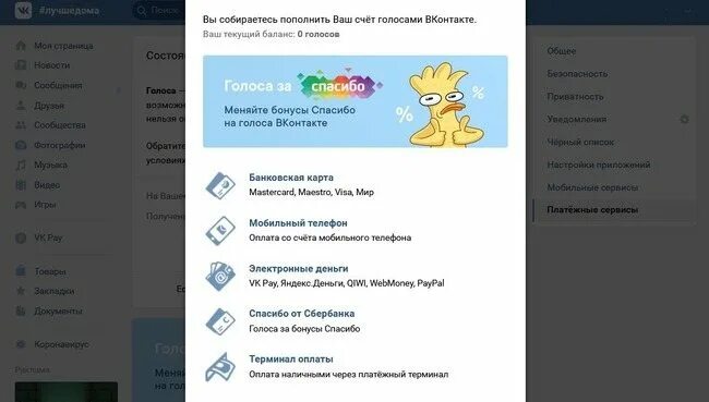 Пополнение голосов в ВК. Бонусы спасибо в голоса ВК. Голоса ВКОНТАКТЕ за бонусы спасибо. Как пополнить голоса в ВК.