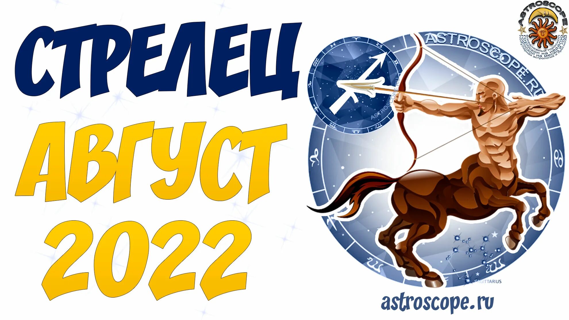 Стрелец 2022. 28 мая знак зодиака. Стрельцов 2022. Стрелец. Гороскоп на 2022 стрелец.