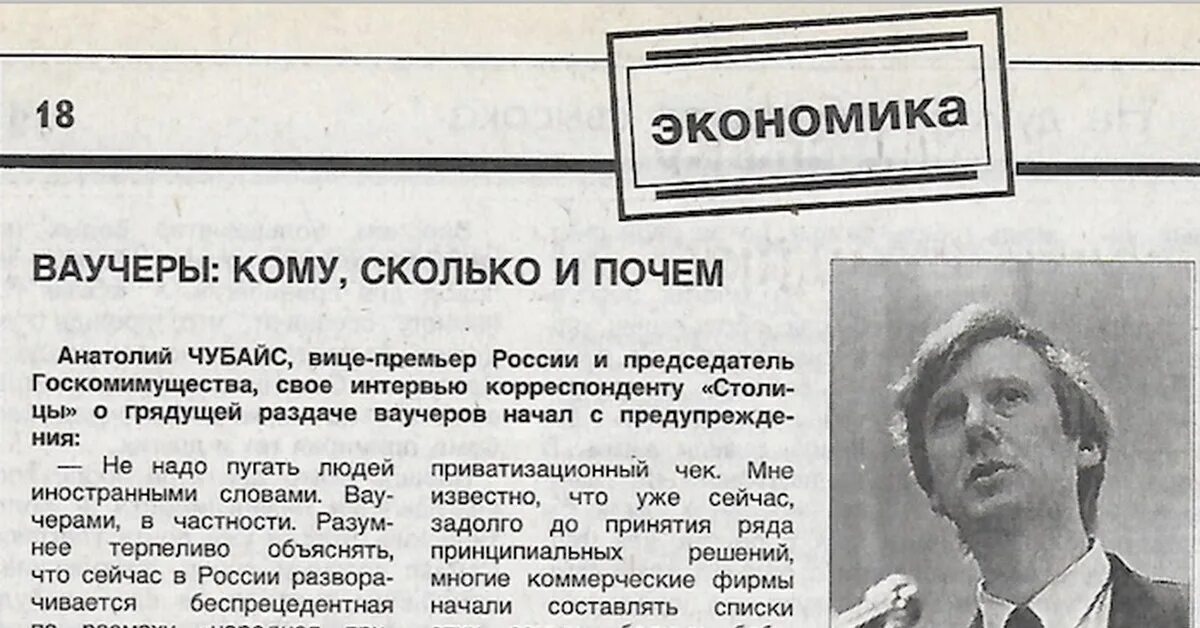 Приватизация в ссср это. 1992 Чубайс и ваучер. Ваучерная приватизация 1992. Чубайс в 1992 году. Приватизация ваучер.