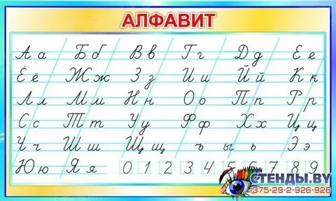 Как пишется письменный алфавит