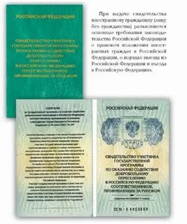 Получил свидетельство переселенца