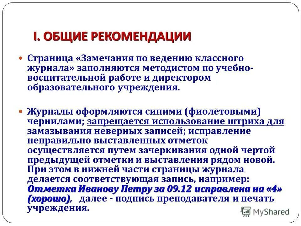 Указала замечания. Замечания по ведению классного журнала. Замечания по ведению классного журнала примеры замечаний. Замечания по ведению классного журнала примеры. Замечания по заполнению классного журнала.