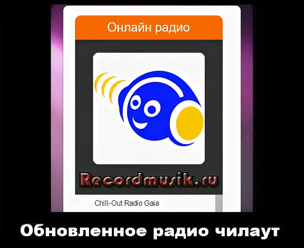 Record chillout radio слушать. Радио чилаут. Радио чилаут слушать.