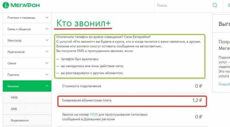 Отключить функции мегафон. Смс кто звонил МЕГАФОН. Как отключить кто звонил на мегафоне. Отключение услуги кто звонил МЕГАФОН. МЕГАФОН «знаю, кто звонит».