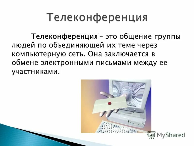 Обмен письмами. Электронная почта и телеконференции. обмен письмами в компьютерных сетях называется. телеконференция заключается в. телеконференция заключается в обмене электронными письмами.