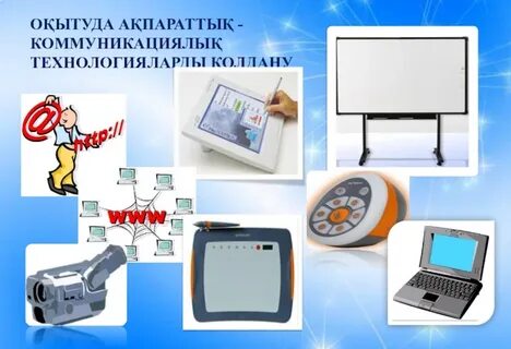 Ақпараттық коммуникациялық технологиялар
