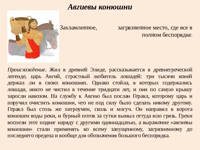 Что значит конюшня. Авгиевы конюшни Крылатое выражение. Что означает выражение Авгиевы конюшни. Авгиевы конюшни происхождение фразеологизма. Фразеологизмы древней Греции Авгиевы конюшни.