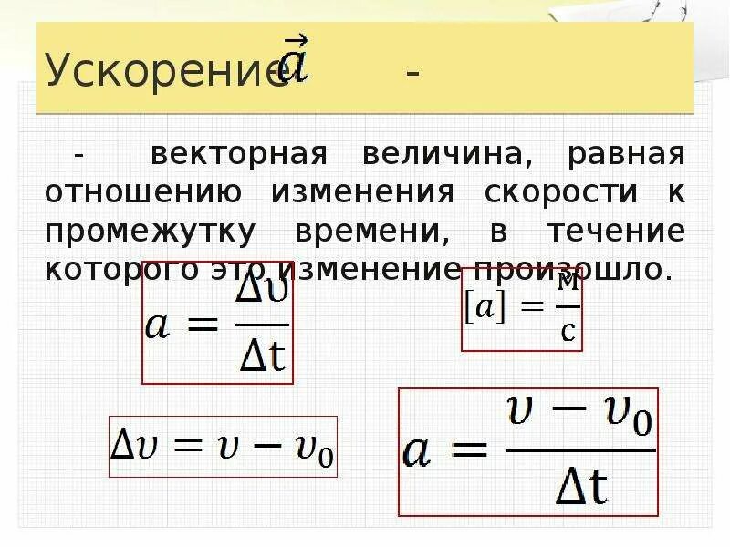 Смена скорости. Ускорение это Векторная величина. Величина равная отношению изменения скорости. Величина равная отношению изменения скорости к промежутку. Величина равная отношению изменения скорости к промежутку времени.