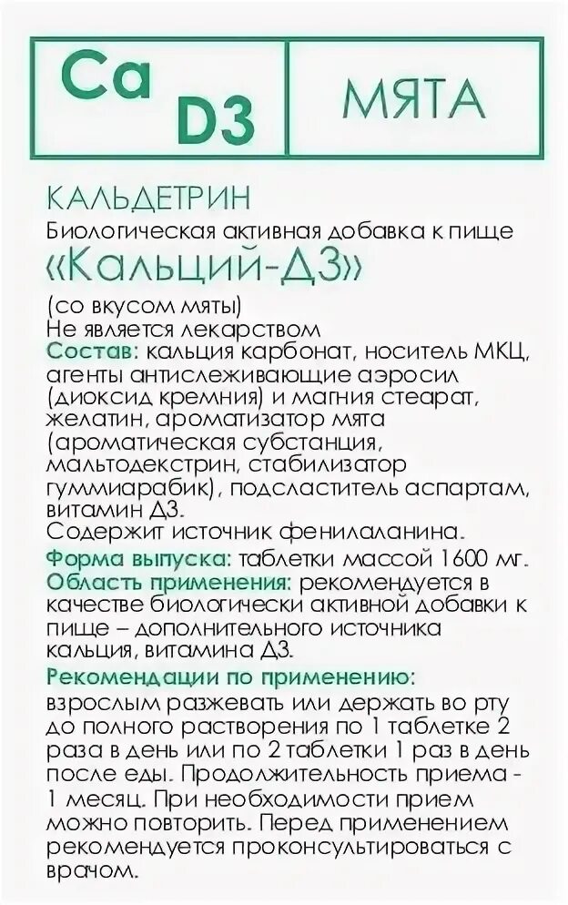 Кальдетрин кальций д3. Кальдетрин. кальдетрин кальций мидийный. кальдетрин био. кальдетрин форте ca d3.
