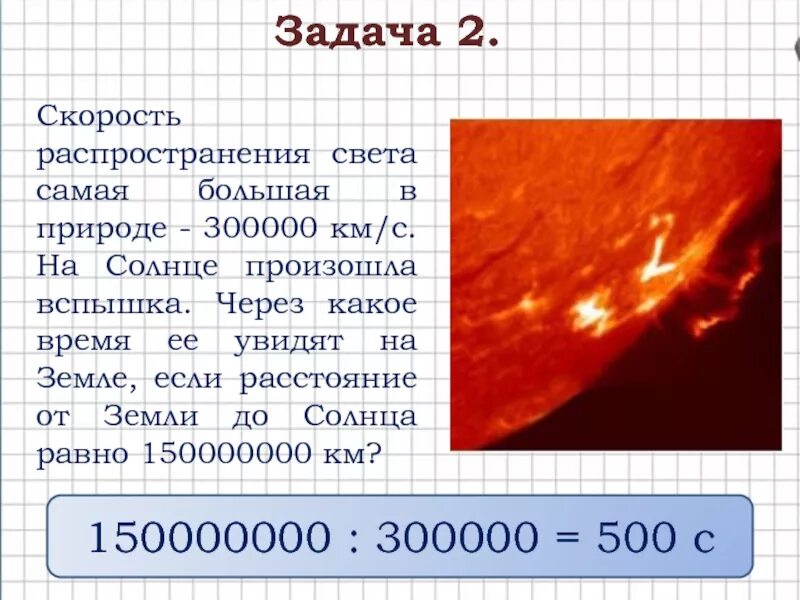 Сколько до солнца со скоростью света