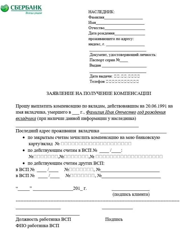 Счета умершего родственника в сбербанке. Заявление на выплату. Заявление на получение компенсации. Заявление на компенсационную выплату. Ходатайство на получение компенсации.