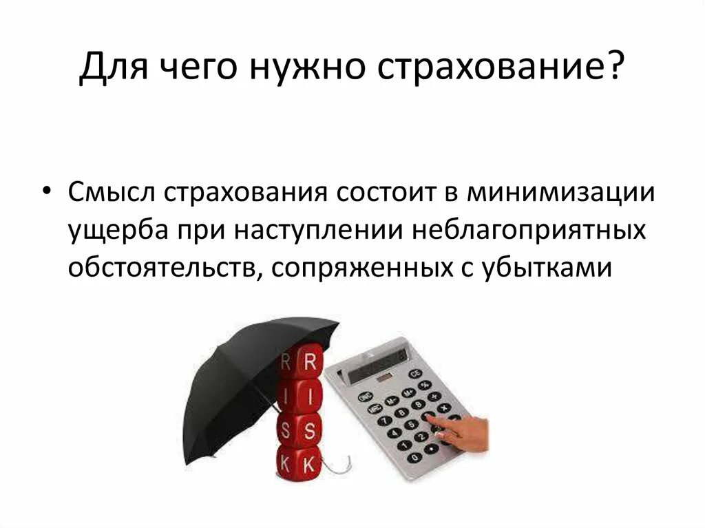 Презентация на тему страхование. Презентация на тему страховые услуги. Длядля чего нужна страховка. Зачем нужно страхование.