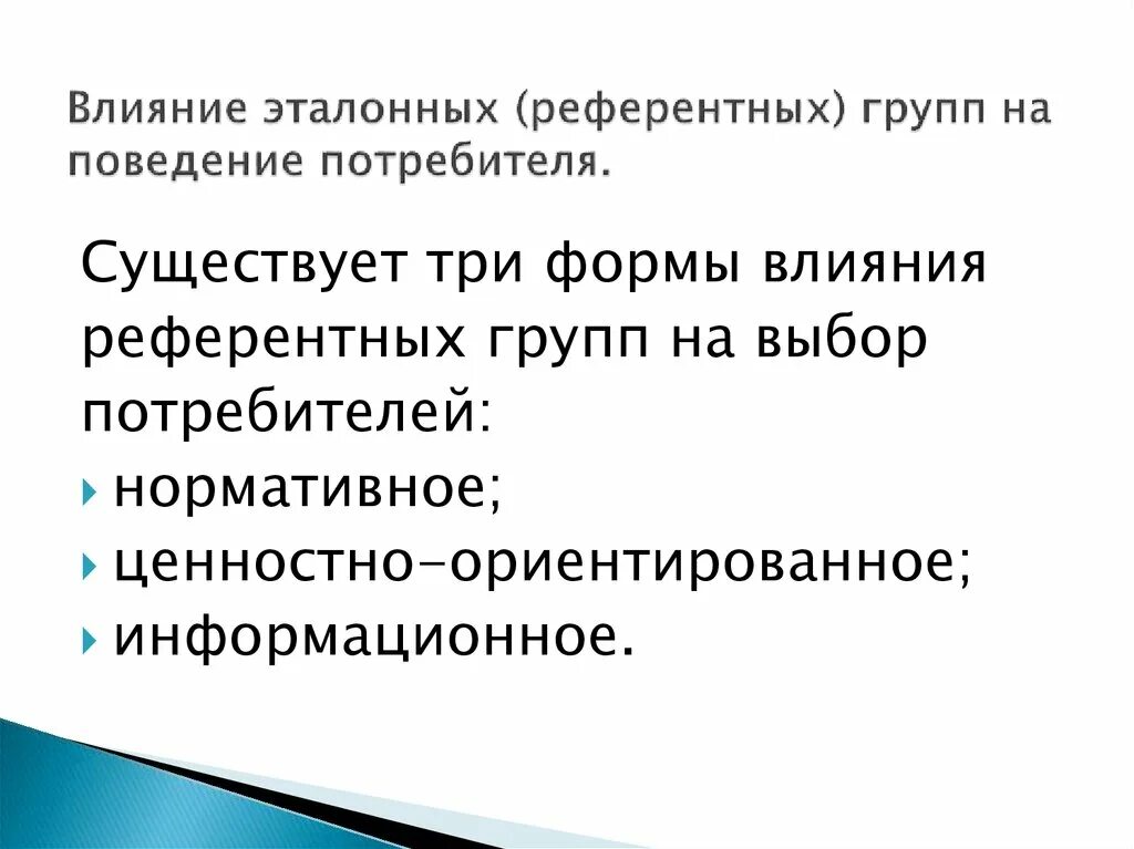 Сильно влияют. Влияние референтных групп на поведение потребителей. Влияние референтной группы. Референтная социальная группа это. Референтные эталонные группы.