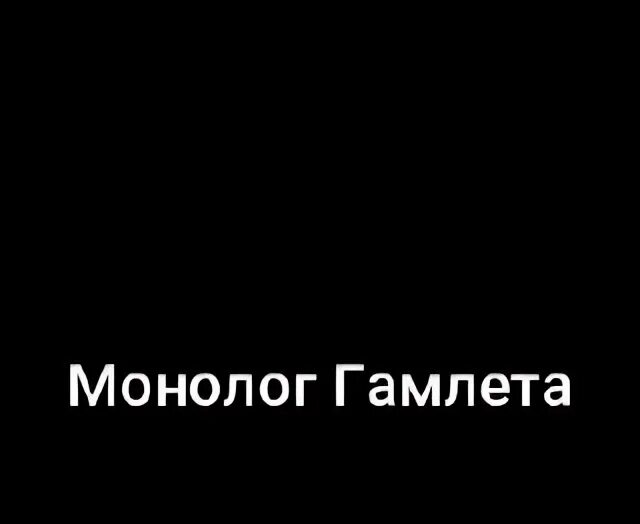 Монолог гамлета быть или не быть пастернак. Монолог гамлета быть или не быть пастернак