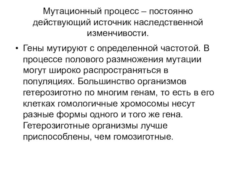 Постоянным источником наследственной изменчивости. Мутационный процесс. Постоянно действующий источник наследственной изменчивости это. Эволюционная роль мутаций. Роль мутационного процесса.