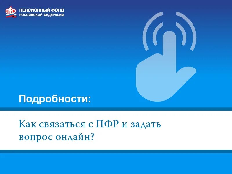 ПФР задать вопрос. Пенсионные вопросы. Вопросы в пенсионный фонд. Задать вопрос пенсионному фонду.