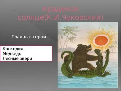Краденое солнце читательский дневник 1 класс